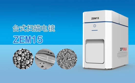 ZEM15桌面臺(tái)式掃描電鏡