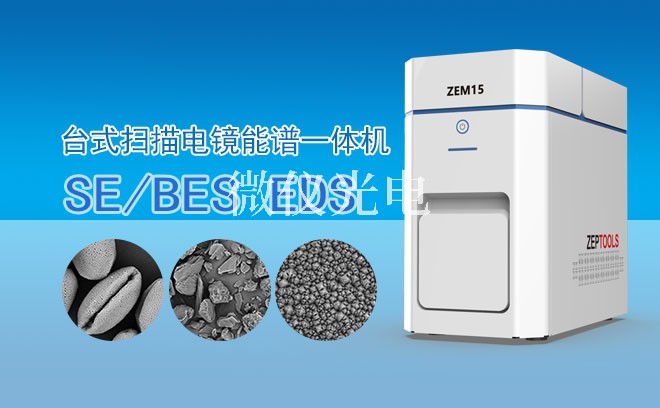 ZEM15臺(tái)式掃描電鏡能譜一體機(jī)