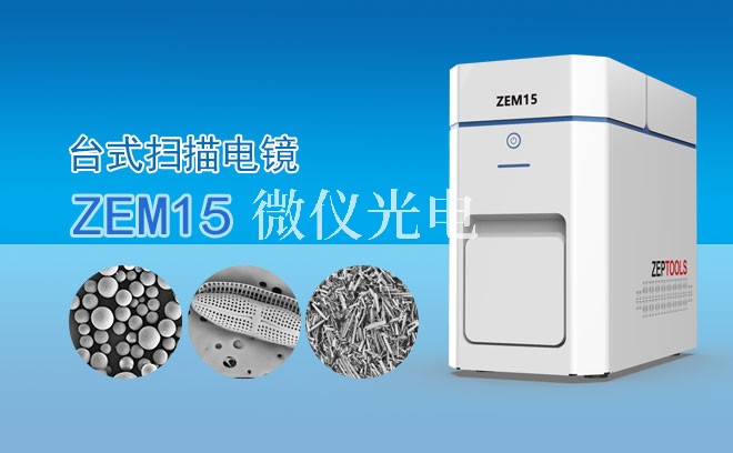 SEM掃描電鏡適用于哪些樣品類型？